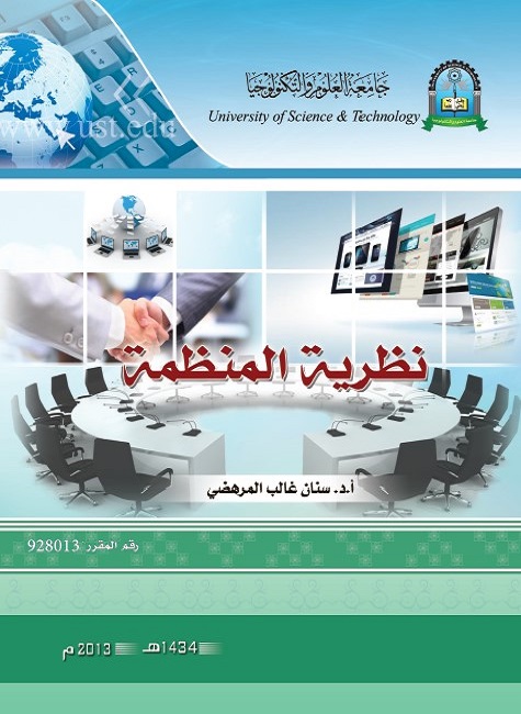 نظرية المنظمة